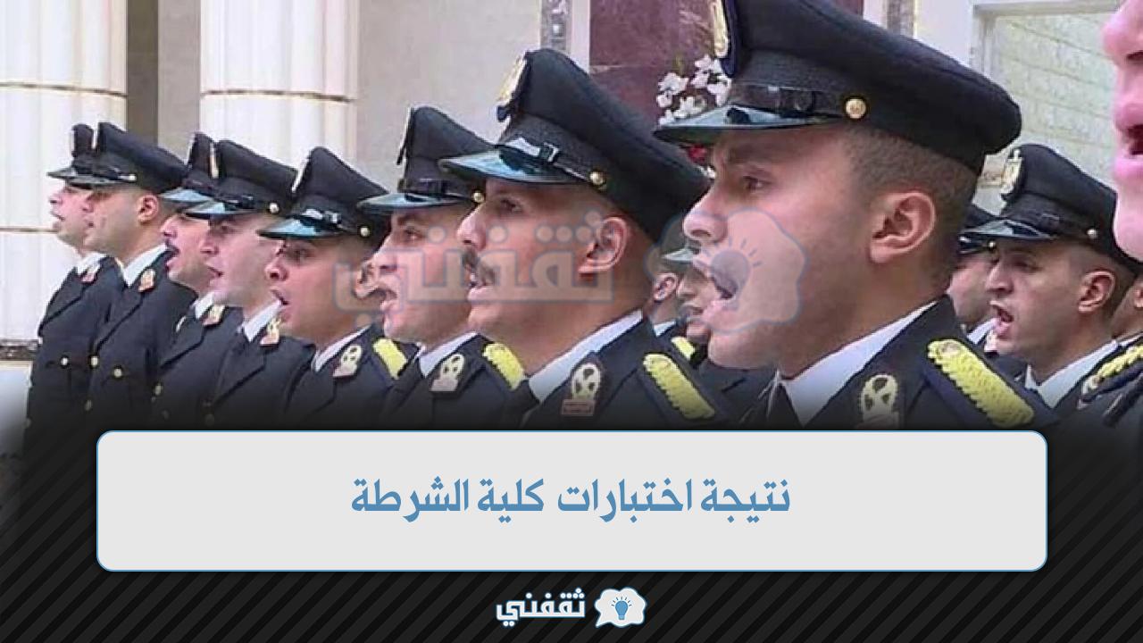 [moi.gov.eg] نتيجة اختبارات كلية الشرطة 2022 بالرقم القومي موقع وزارة الداخلية المصرية