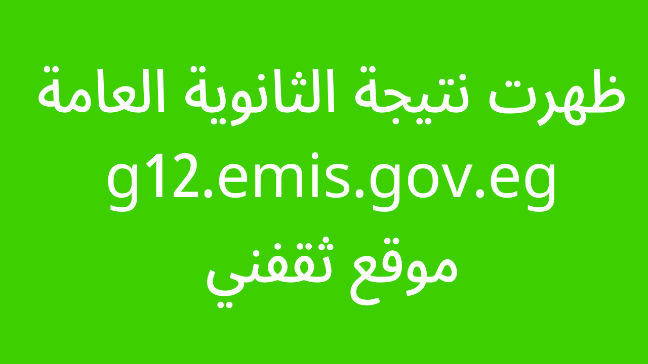 g12.emis.gov.eg نتيجه الثانويه العامه 2022