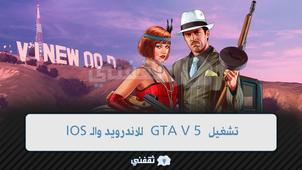 تشغيل GTA V 5 للاندرويد والـIOS