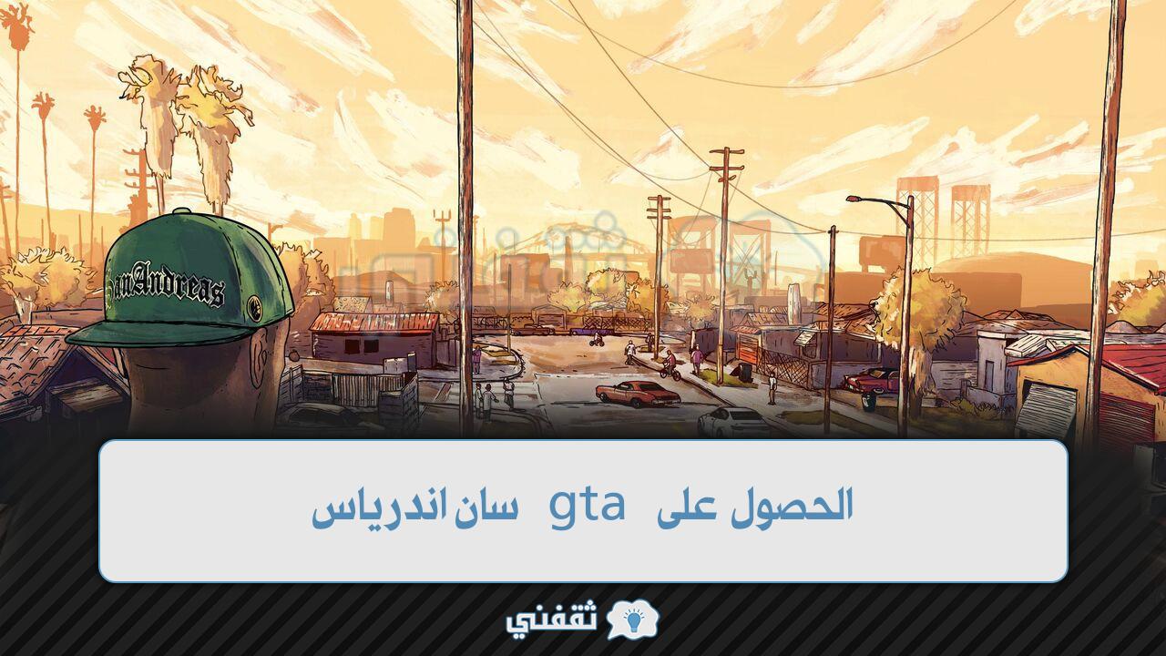 الحصول على gta سان اندرياس