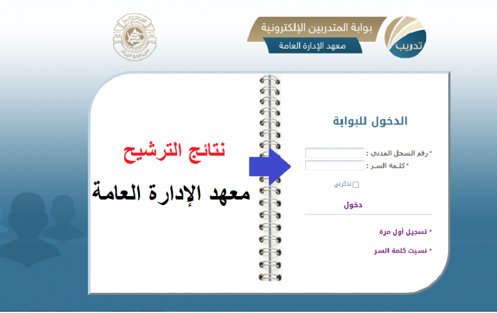 رابط أعلان نتائج القبول بالمعهد الإدارة العامة في البرامج التدريبية لعام 1444 هـ