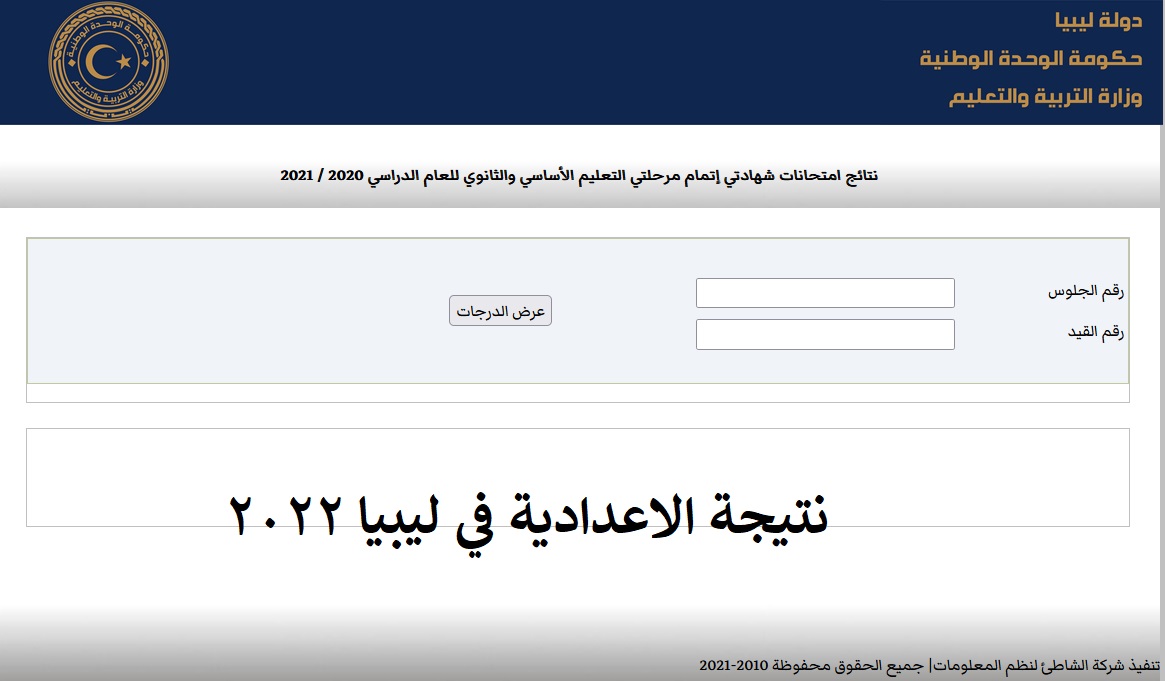 نتيجة الشهادة الإعدادية ليبيا
