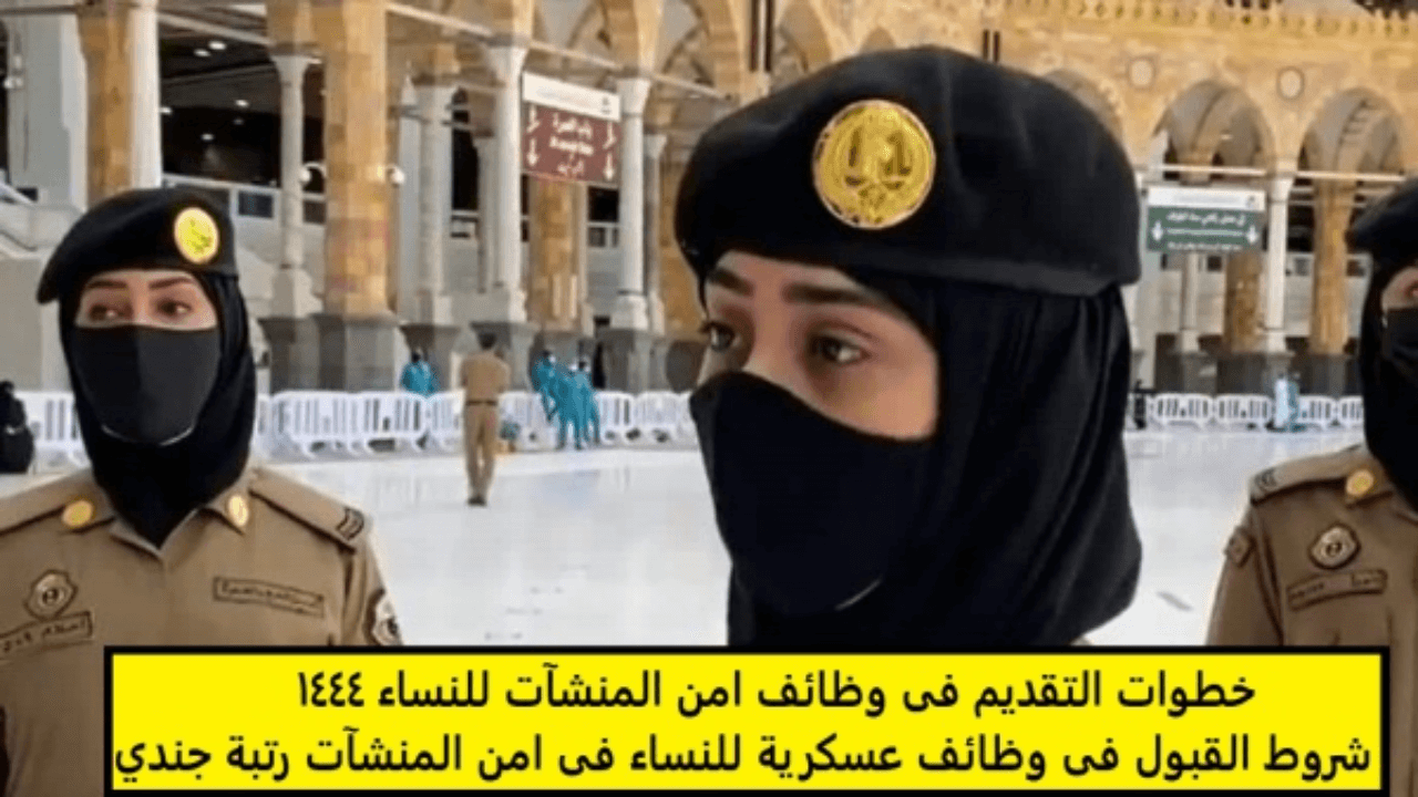 التقديم فى وظائف أمن المنشآت للنساء