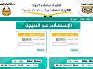 رابط نتائج الثانوية العامة 2022 اليمن