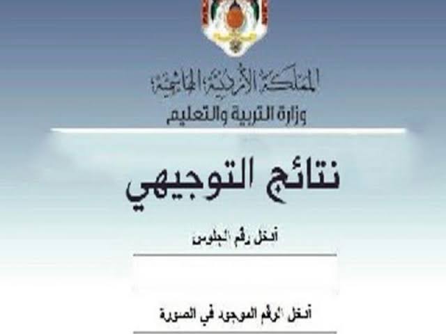 رابط نتائج التوجيهي 2022 الأردن عبر موقع وزارة التربية والتعليم الأردنية moe.gov.jo وموعد الثانوية الأردنية
