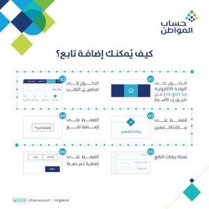 إضافة تابع في حساب المواطن