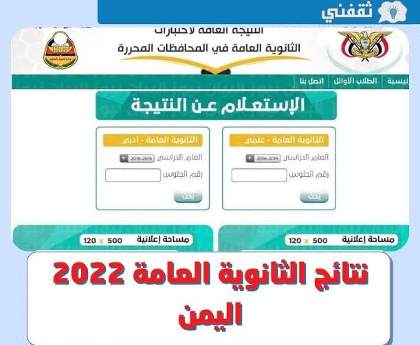 “متاح” نتائج الثانوية العامة 2022 اليمن بجميع المحافظات عبر موقع وزارة التربية والتعليم اليمنية