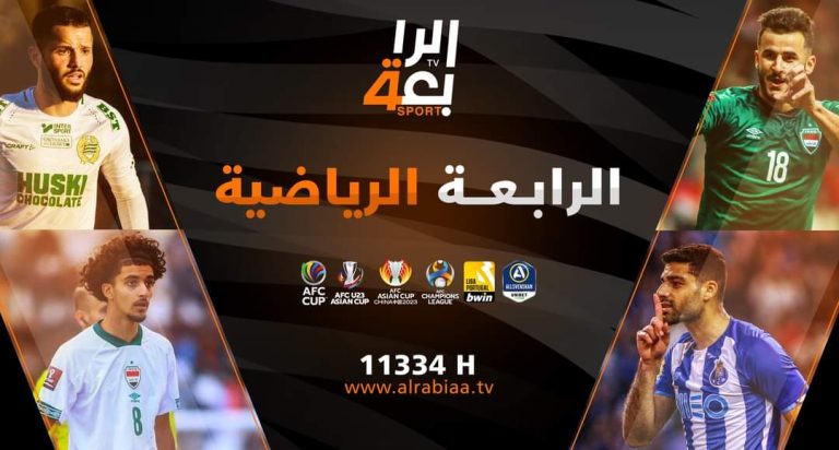 تردد قناة الرابعة العراقية الرياضية الجديد 2022  بجودة عالية على النايل سات وعرب سات