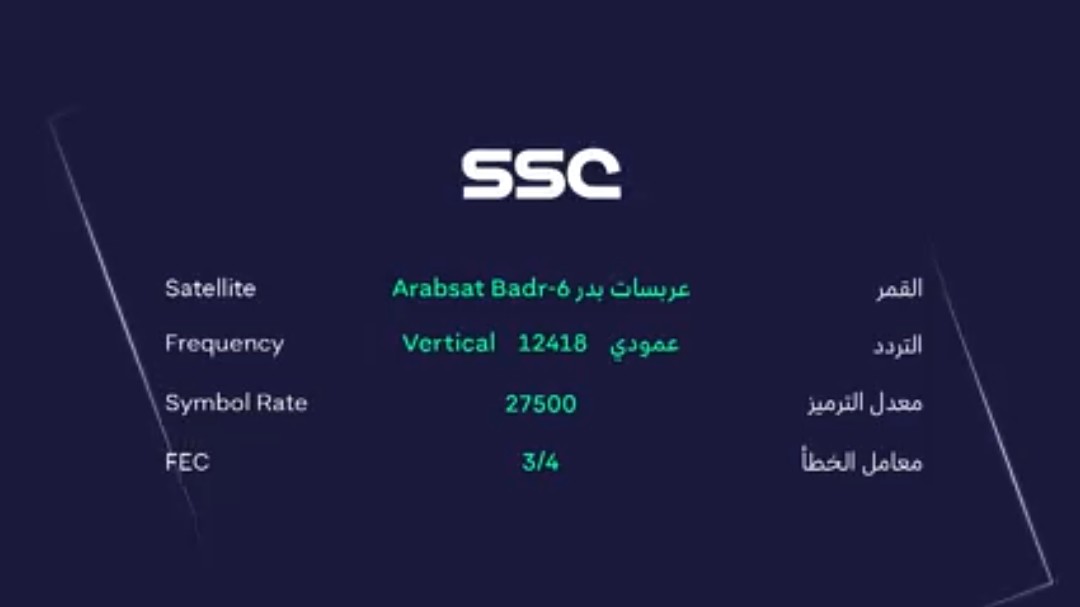 استقبال تردد قنوات SSC السعودية الرياضية الجديد نايل سات..
