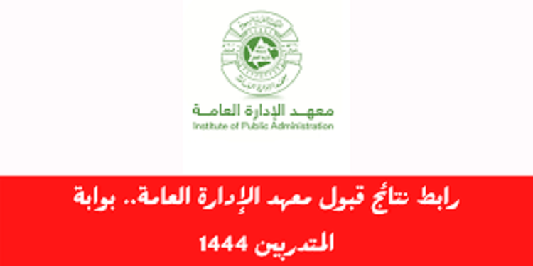 رابط أعلان نتائج القبول بالمعهد الإدارة العامة في البرامج التدريبية لعام 1444 هـ