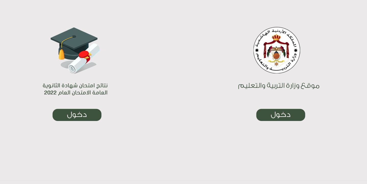 لينك موقع نتائج التوجيهي الأردن 2022 للثانوية العامة الأردنية ومعدل الطلاب الأوائل في التوجيهي وكيفية استخراج معدلات الطلاب tawjihi.jo