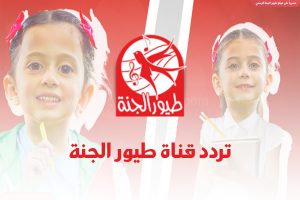 تردد قناة طيور الجنة الجديد على نايل سات