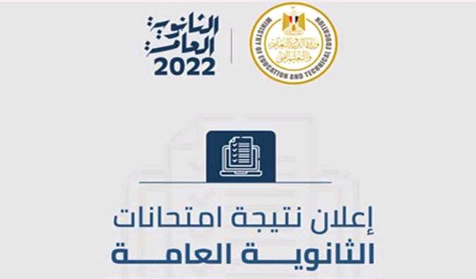 أعلان نتيجة الثانوية العامة وأسماء الأوائل بجميع الشعب في مصر لعام 2022