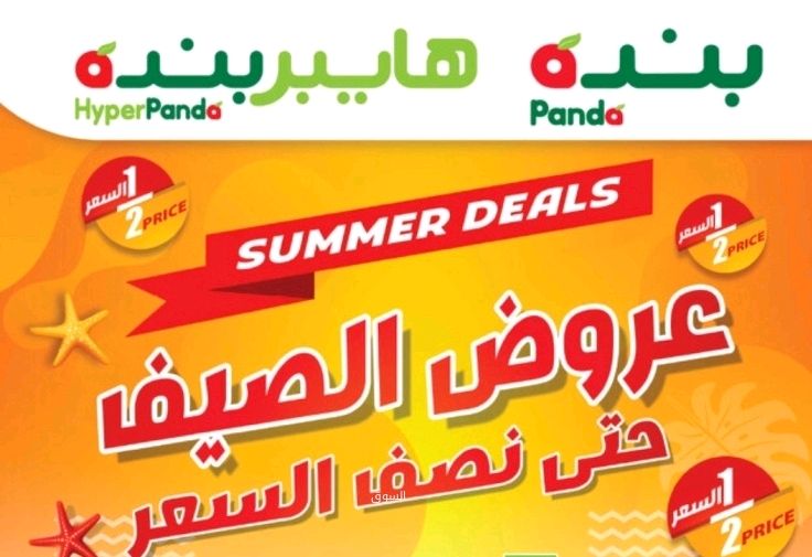 عروض أسبوعية بنصف الثمن من أسواق panda على جميع أحتياجاتكم المنزلية