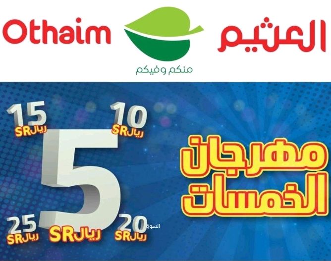 أقوي مهرجان الخمسات من أسواق العثيم على السلع التموينية والبقالة