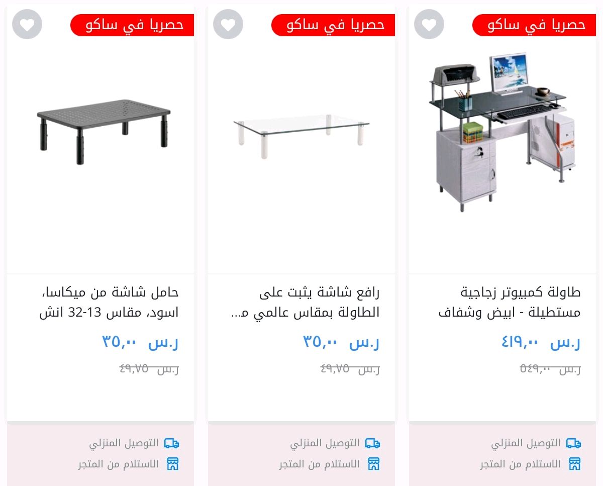 عروض العودة للمدارس من متجر Saco على منتجات الأثاث المنزلي بأقوي الأسعار