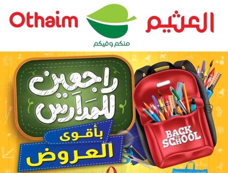 عروض أسبوعية من أسواق العثيم 