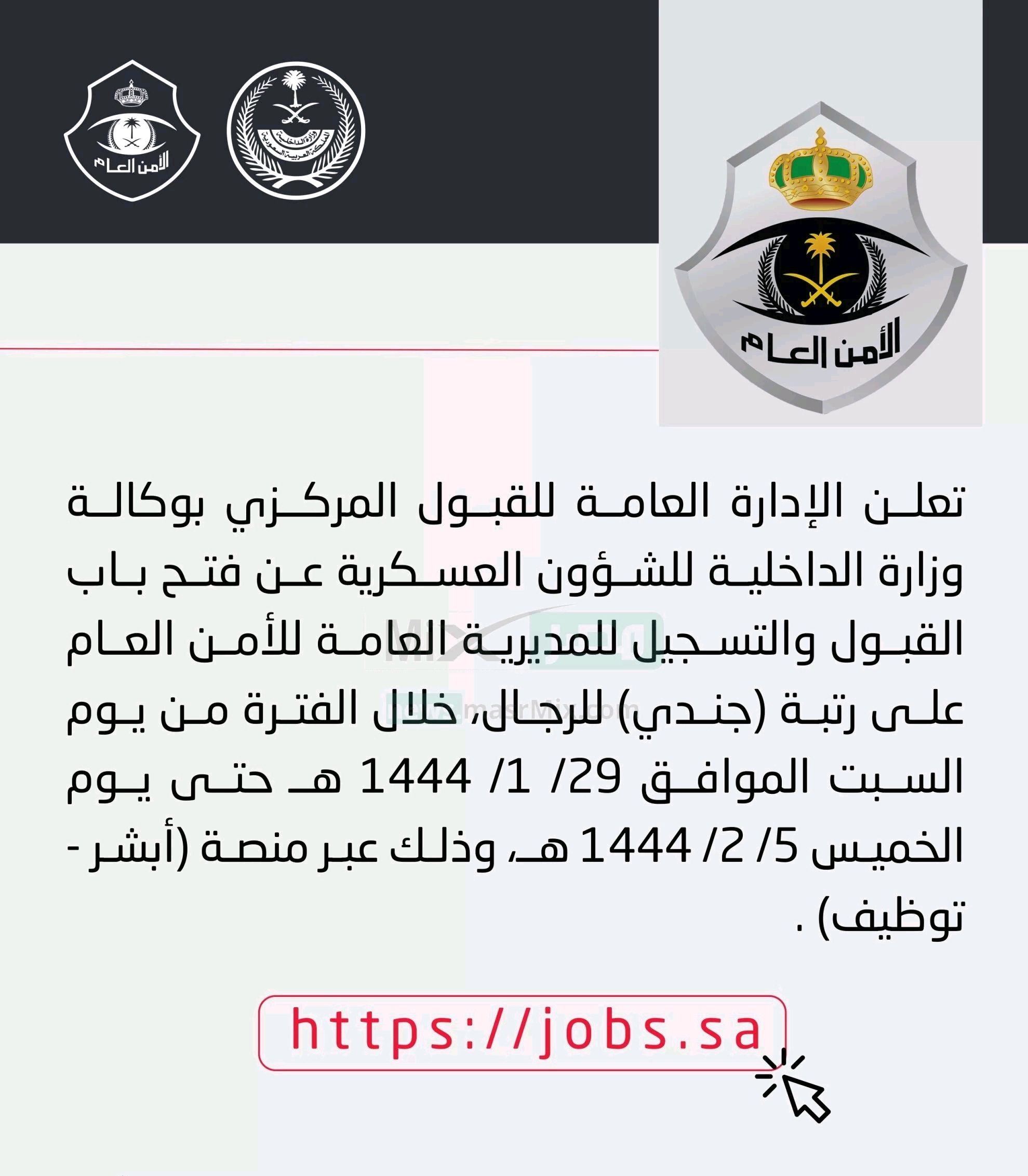 الدخلية السعودية تعلن عن فتح القبول وشروط التسجيل لـ الأمن العام على رتبة جندي للرجال
