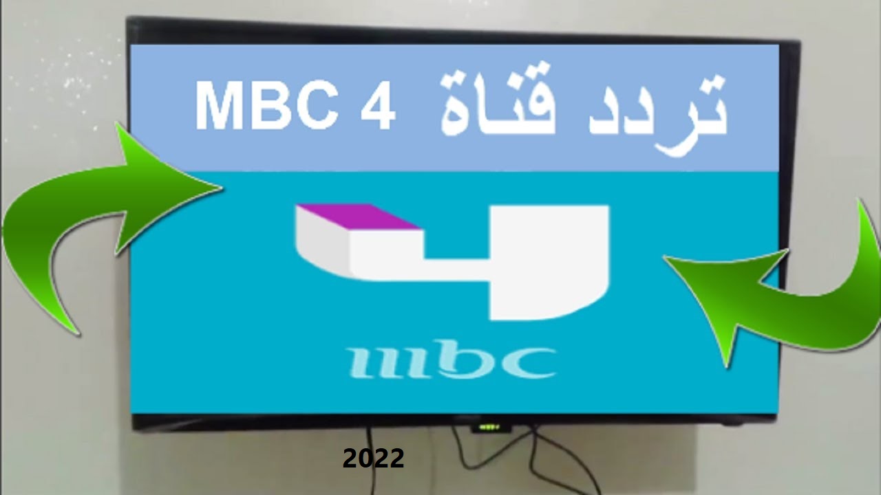 استقبال تردد قناة mbc4 الجديد على نايل سات