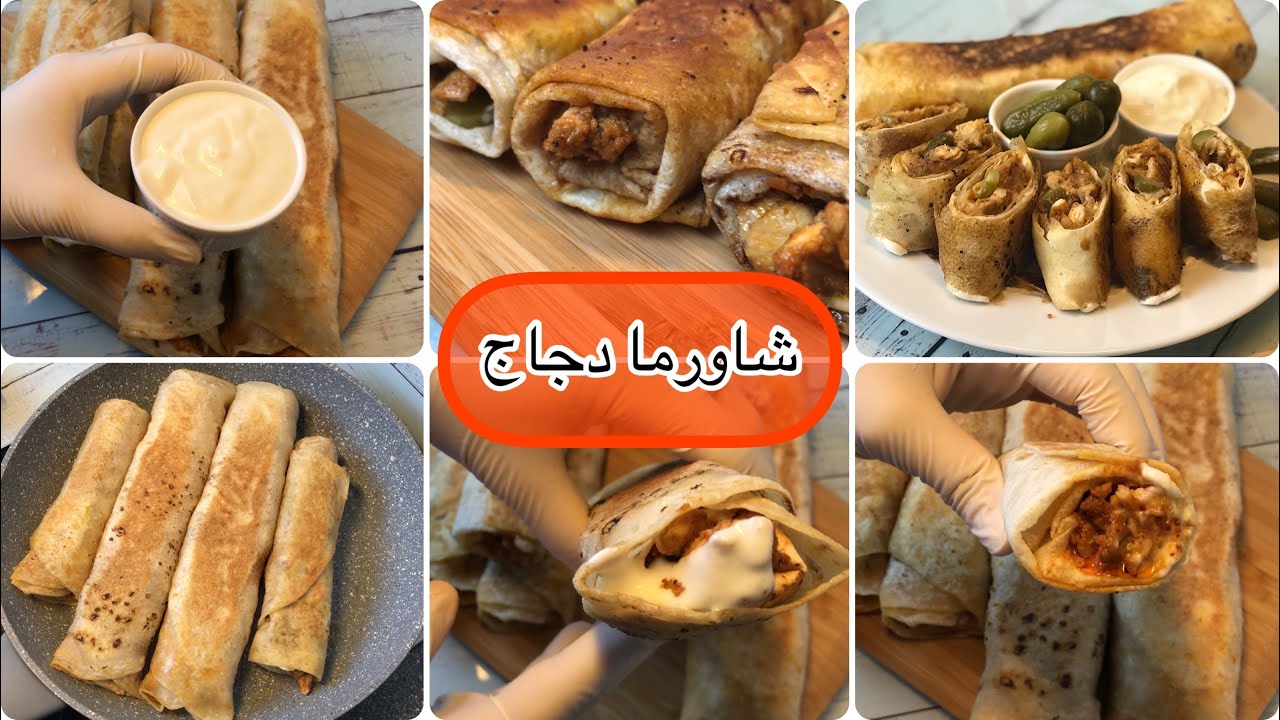 سر طريقة عمل شاورما الدجاج بالتتبيلة السورية الأصلية في المنزل وطريقة الثومية السوري