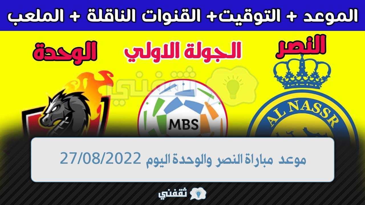 موعد مباراة النصر والوحدة في الدوري