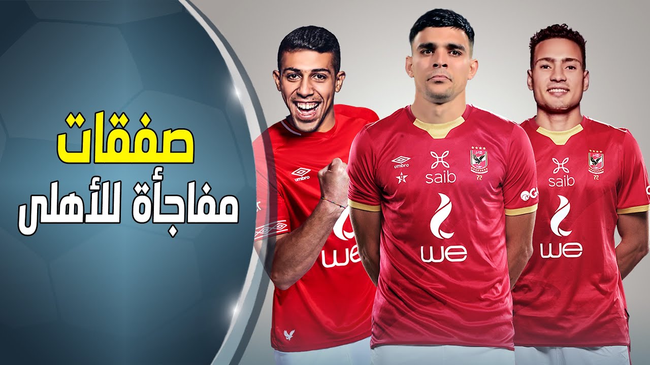 صفقات الاهلي الجديدة للموسم 2023 واللاعب محمد صبحي أولي صفقات النادي الأهلي