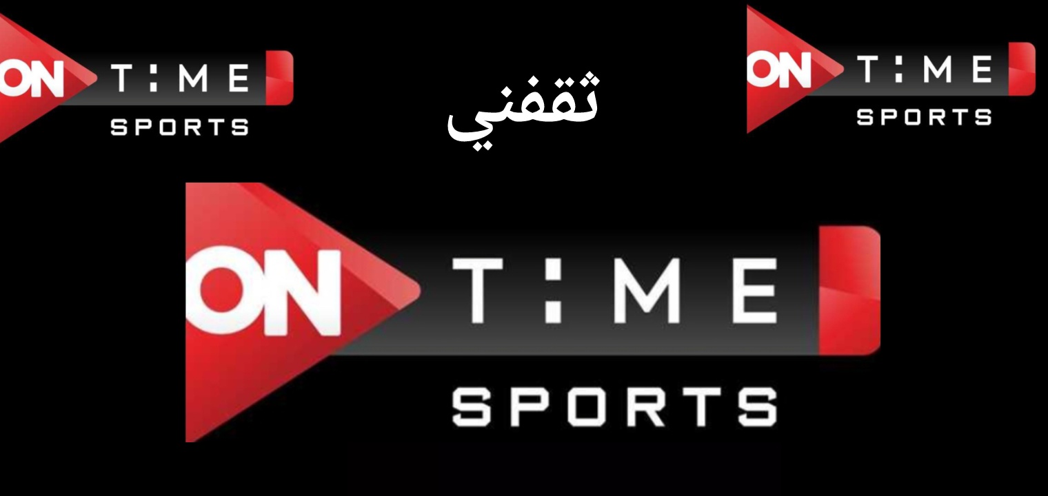 تردد قناة أون تايم سبورت HD 2022 الثلاث On time sports 1, 2, 3