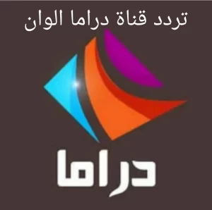 تحديث تردد قناة دراما ألوان تركي الجديد 2022 النايل سات