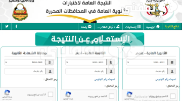 Link "فَعّال" رابط نتائج الصف التاسع اليمن 2023 بالاسم ورقم الجلوس عبر موقع النتيجة العامة لاختبارات الثانوية العامة في المحافظات المحررة
