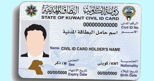 رسوم تجديد البطاقة المدنية الكويتية