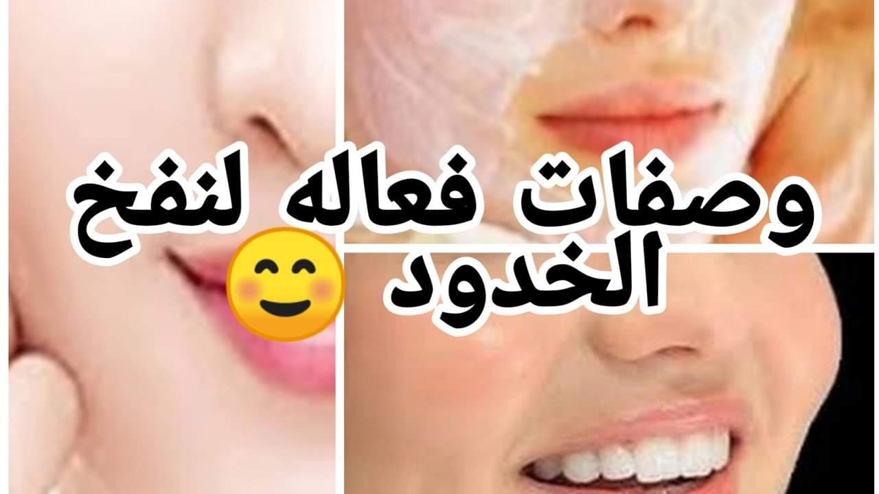 معجزة لتسمين الوجة والخدود والشفايف