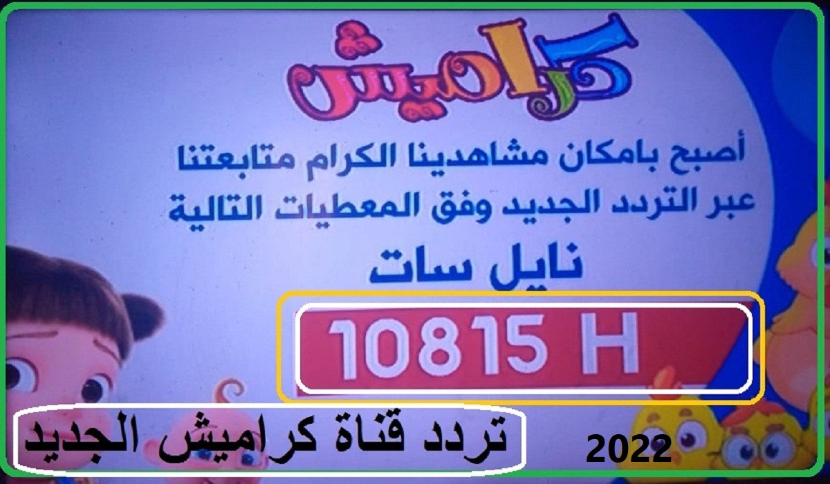 "مجاناً HD ".. تردد قناة كراميش الجديد 2022.. تحديث أغسطس قناة Karameesh على القمر نايل سات والعربسات