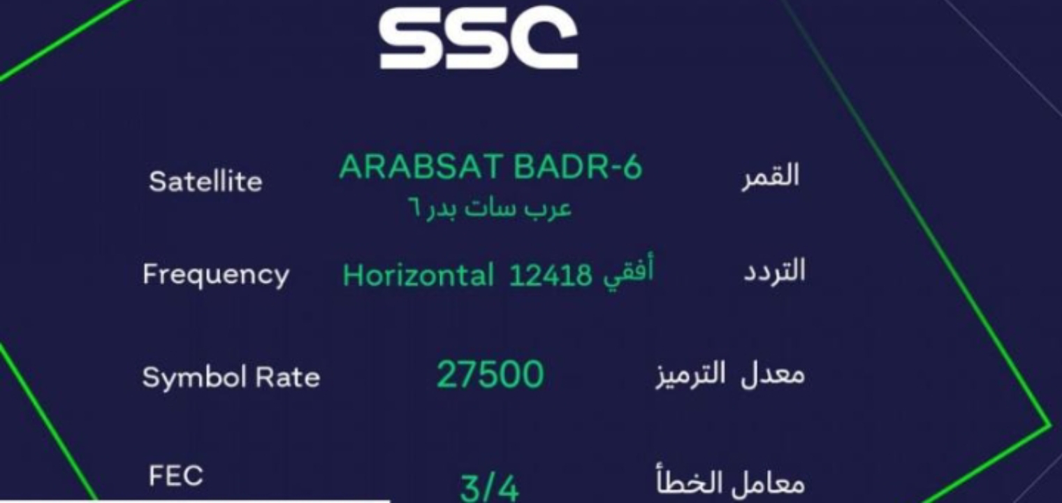تردد قناة ssc السعودية الرياضية 2022 علي جميع الأقمار الصناعية بعد التحديث