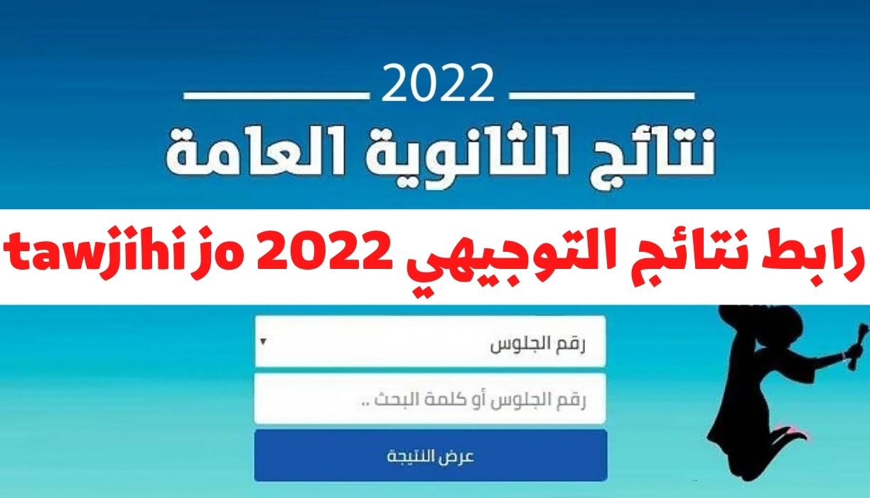 tawjihi.jo رابط نتائج التوجيهي 2022 موعد إعلان نتائج الثانوية العامة الأردنية لينك وزارة التربية والتعليم