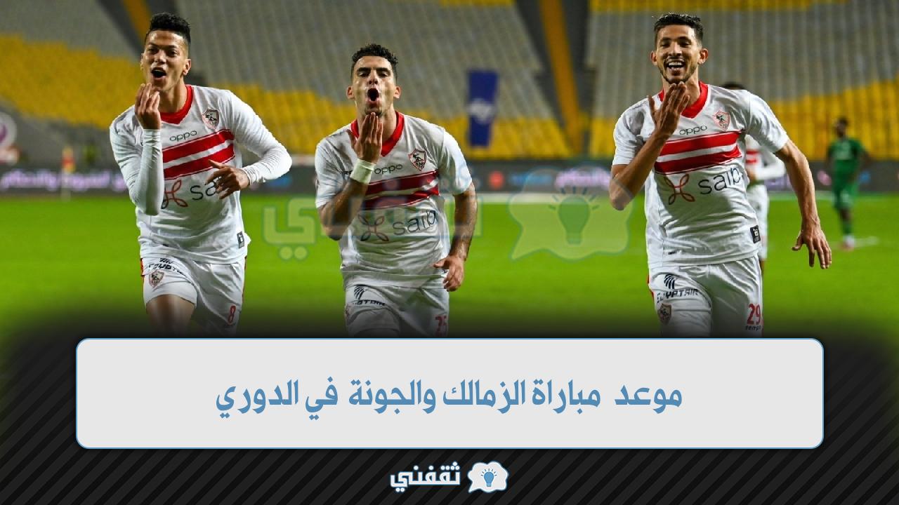 موعد مباراة الزمالك والجونة