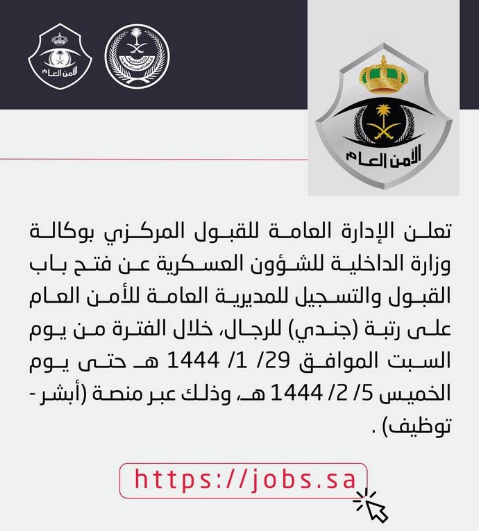 رابط تقديم وظائف الأمن العام 1444 رجال عبر أبشر للتوظيف.. تعرف على شروط التقديم