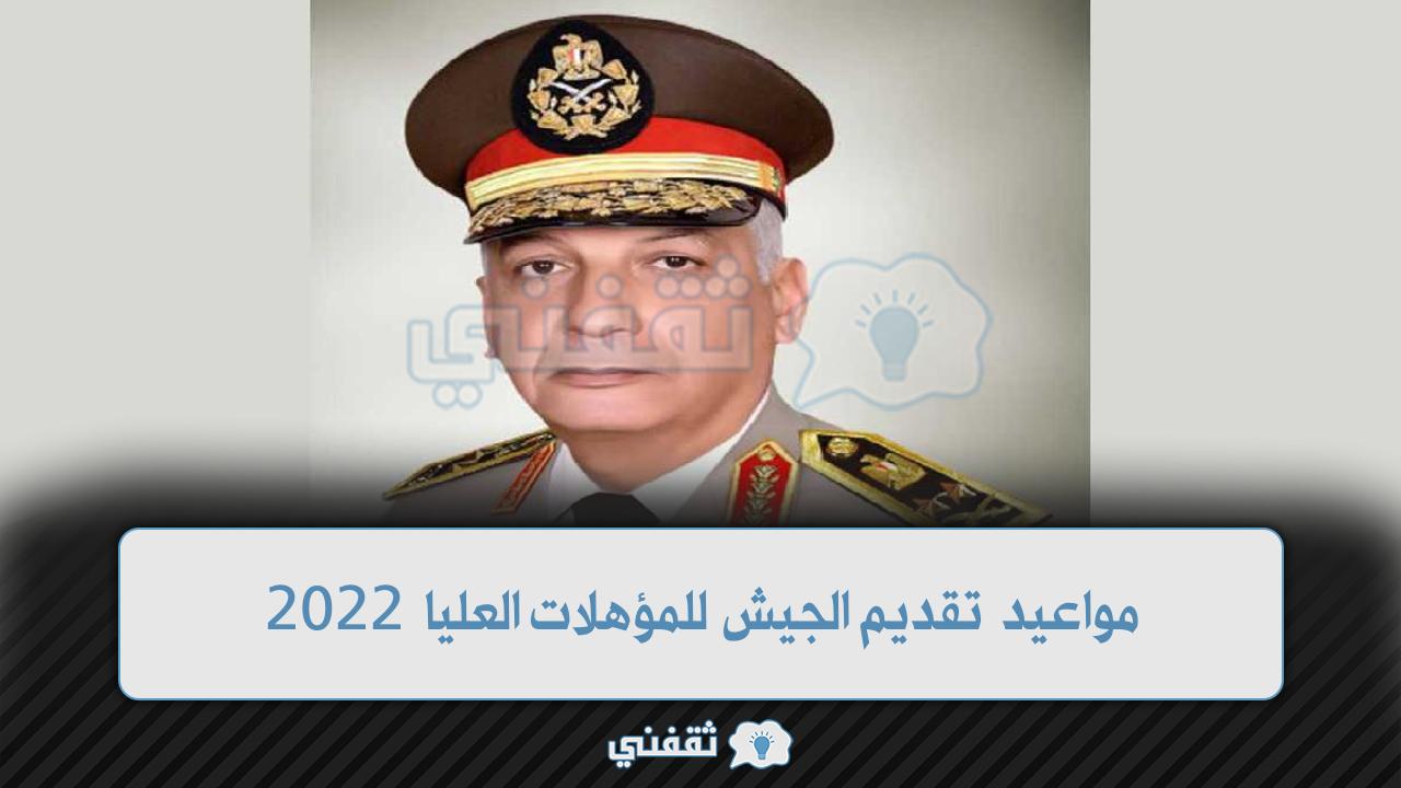 مواعيد تقديم الجيش للمؤهلات العليا 2022