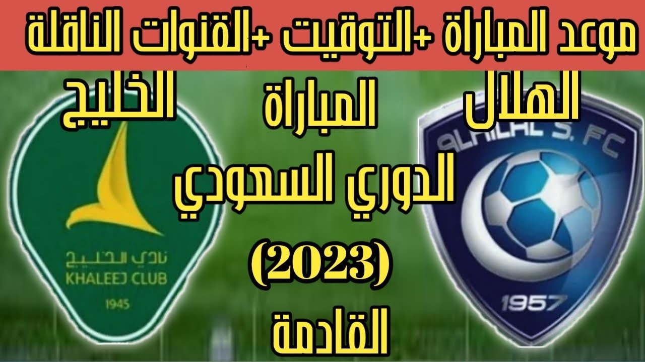 رابط حجز تذاكر مباراة الهلال والخليج 2022