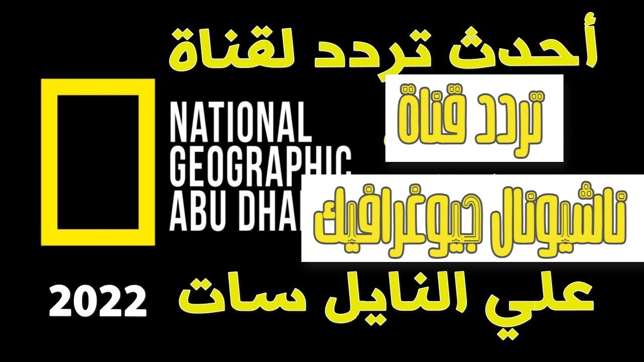 تردد قناة ناشيونال جيوغرافيك ابوظبي الجديد 2022 بجودة HD لمتابعة أفضل الأفلام الوثائقية