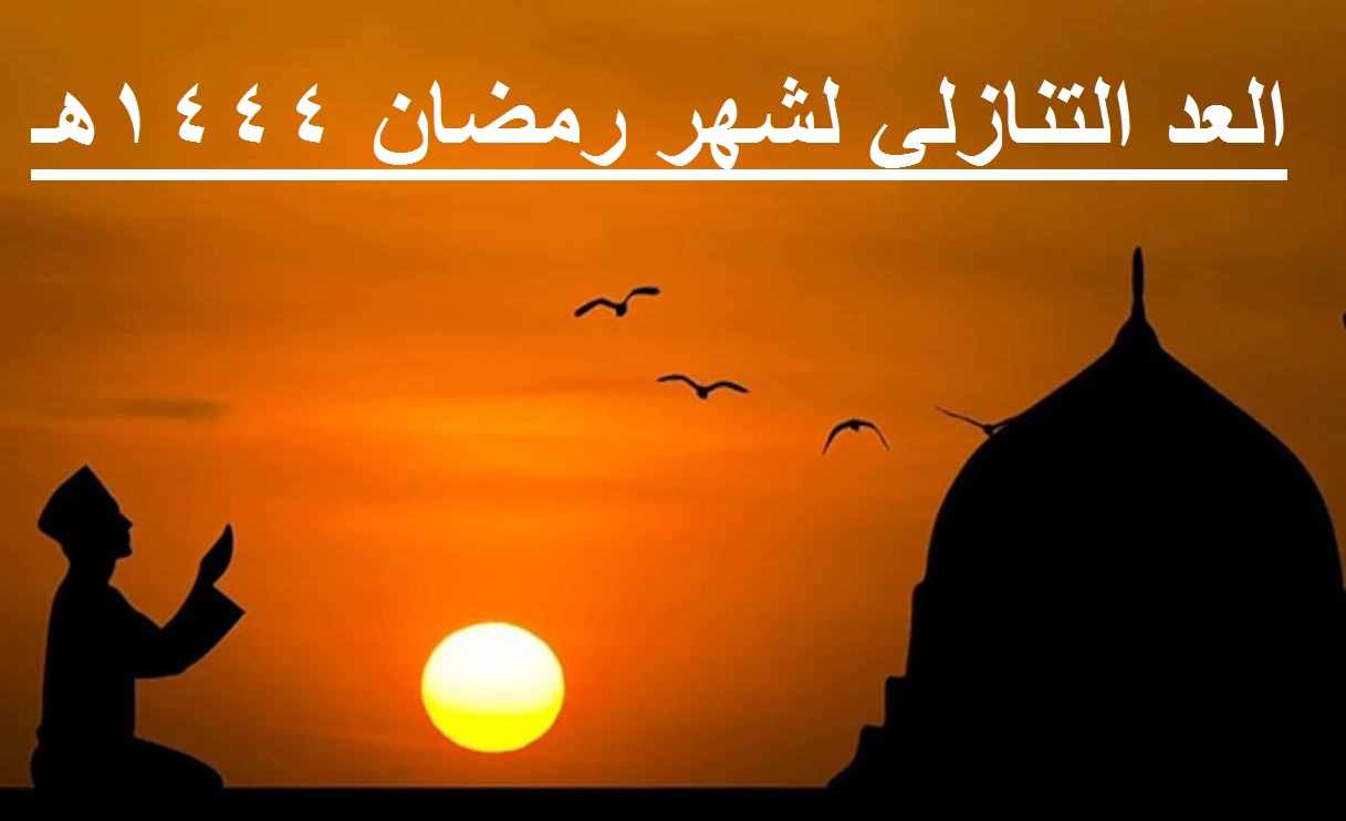 كم باقي على رمضان 1444 هـ؟.. والعد التنازلي لشهر رمضان الكريم 2023 وعيد الفطر المبارك 2023