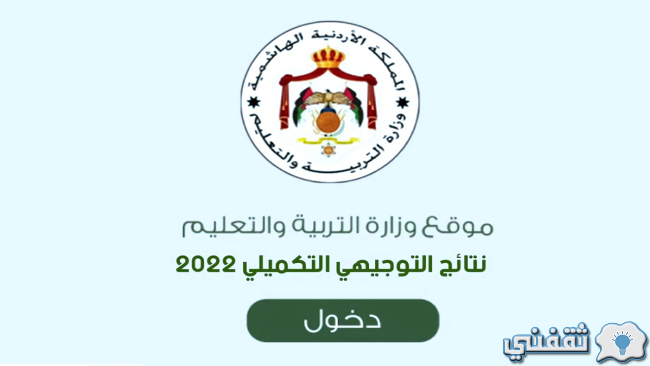 www tawjihi .jo 2022 حسب رقم الجلوس