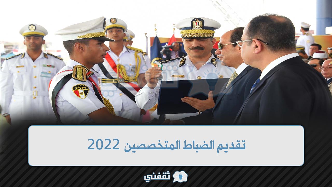 تقديم الضباط المتخصصين 2022