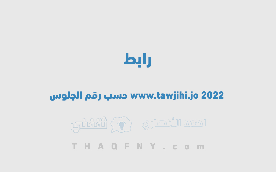  www.tawjihi.jo 2022 حسب رقم الجلوس