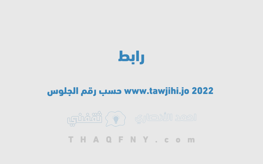 www.tawjihi.jo 2022 حسب رقم الجلوس