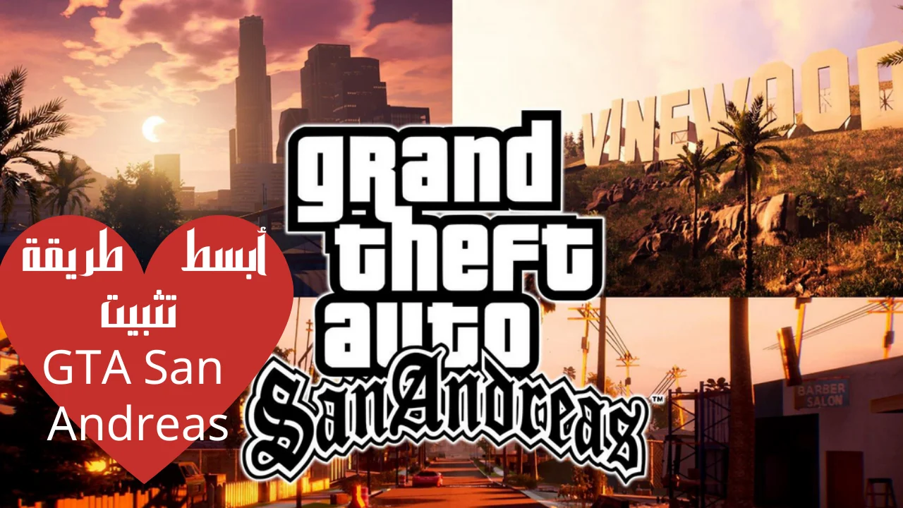 أبسط طريقة تثبيت GTA San Andreas