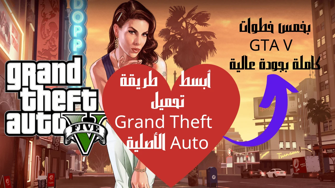 أبسط طريقة تحميل Grand Theft Auto