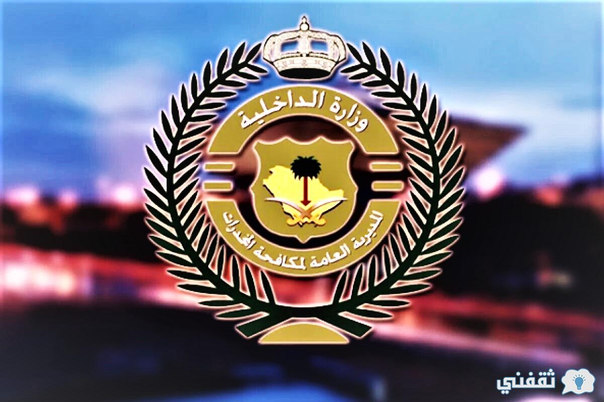 أبشر توظيف المديرية العامة لمكافحة المخدرات ١٤٤٤ رجال السعودية