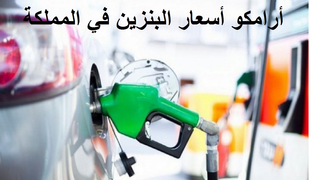 Aramco أسعار البنزين