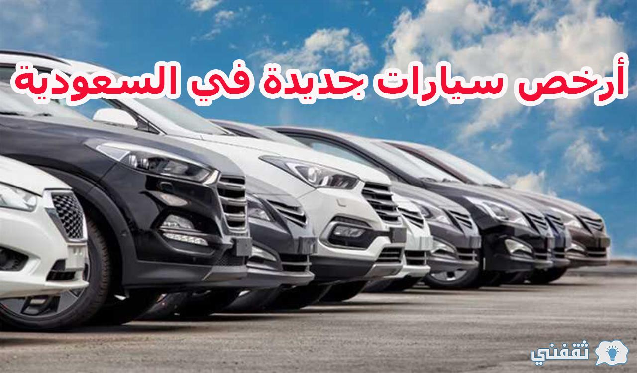 أرخص سيارات جديدة في السعودية 2023
