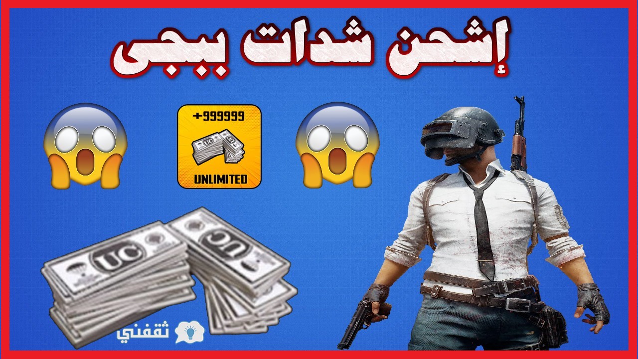 أرخص موقع شحن شدات ببجي